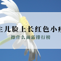 儿科医生认可品牌：2025新生儿脸上长红色小疹子擦什么面霜排行榜