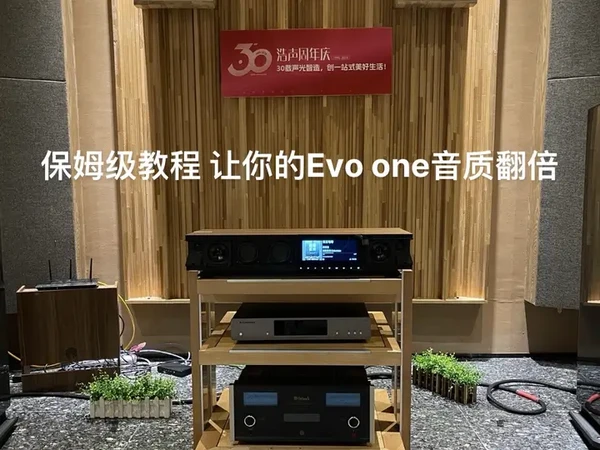 #音响 #发烧hifi #音响发烧友 #音响 #发烧音响 主打干货教程： 保姆级教程 | 让你的剑桥EVO ONE音质翻倍！NAS和Roon玩法实测，告别蓝牙！