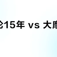 麦卡伦15年 vs 大摩15年？我们汇总了87位威士忌爱好者的真实体验