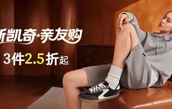 官方内购｜2.5折起「斯凯奇SKECHERS」亲友购 1年仅2次(12/8早10点)