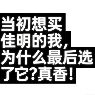 当初想买佳明的我，为什么最后选了它？真香！