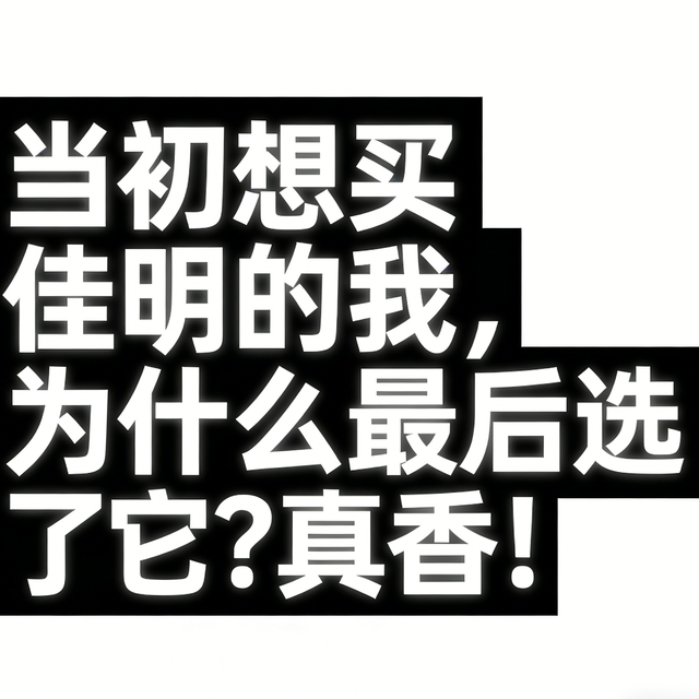 当初想买佳明的我，为什么最后选了它？真香！