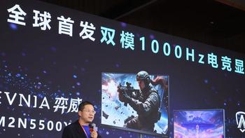 双冠合璧，双模千帧！EVNIA 弈威携手 TCL 华星，全球首款千帧双模电竞显示器重装亮相