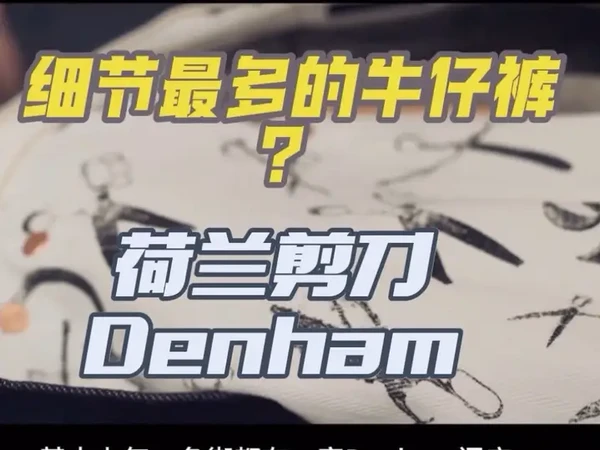 当下细节最多，水洗最有诚意的品牌 聊聊荷兰剪刀Denham
#denham #美式复古 #牛王争霸赛 #牛王擎天柱