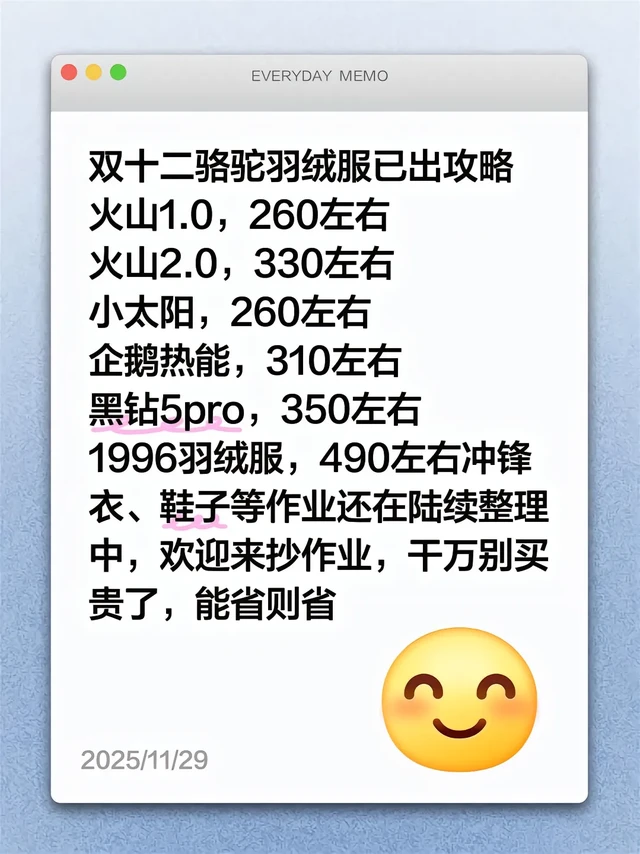 双十二骆驼羽绒服已出攻略
火山1.0,260左右
火山2.0,330左右
小太阳,260左右
企鹅热能,310左右
黑钻5pro,350左右
1996羽绒服,490左右冲锋衣、鞋子等作业还在陆续整理中