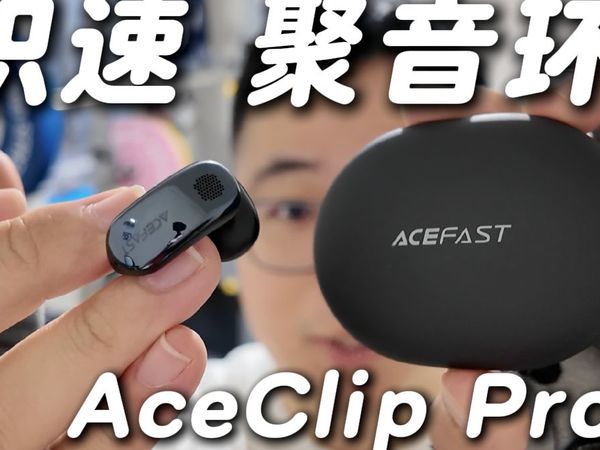 【积速 聚音环 AceClip Pro】首创户外增强模式，运动听歌更带感～磨砂质感的充电仓，不沾染指纹！