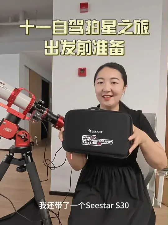 十一自驾游观星都带什么？ 十一自驾游观星都带什么？来看看小媛媛的ZWO全家桶都准备了哪些器材吧！#十一自驾游  #ZWO全家桶  #Seestar智能天文望远镜