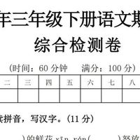 【家长必看】2025三年级下册语文期末测试卷，提前备考拿高分！