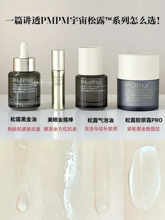 抗老不走弯路！PMPM宇宙松露™线挑选指南来了