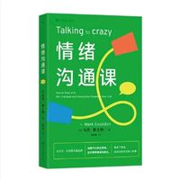 一本让情绪止损的实用指南：《情绪沟通课》
