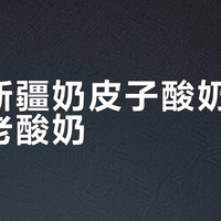 天润新疆奶皮子酸奶 vs 传统老酸奶？68位用户实测告诉你谁更值得尝