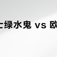 劳力士绿水鬼 vs 欧米茄超霸？58位用户真实观点告诉你谁更值得入手
