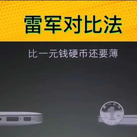 谁重新定义了“比一元硬币还薄”？不是雷军，是水军。