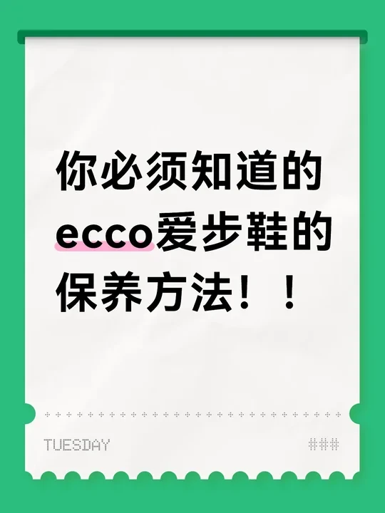 你要知道的ECCO(爱步)鞋穿着保养及建议！