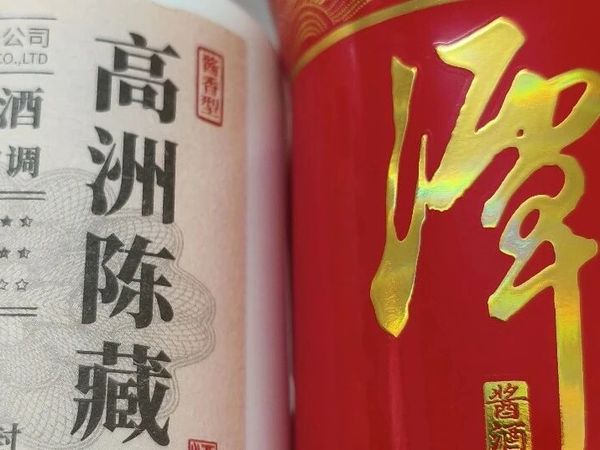 寻酒的乐趣–-高洲陈藏10 VS 红潭