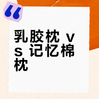 乳胶枕 vs 记忆棉枕？我们汇总了127位用户真实体验，答案在这