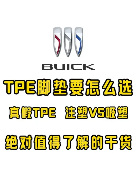 TPE脚垫怎么选？真假TPE？注塑VS吸塑？绝对干货 #汽车脚垫 #tpe汽车脚垫 #别克 #固特异脚垫 #博士伦脚垫