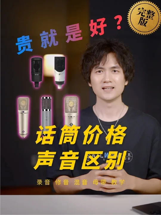 从五百到四万：不同价格麦克风区别有多大？