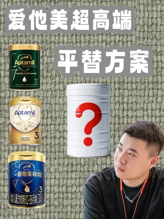 爱他美超高端系列奶粉平替方案汇总!#奶粉怎么选#爱他美 #里昂说育儿