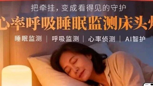 899元！三思推出心率呼吸睡眠监测床头灯