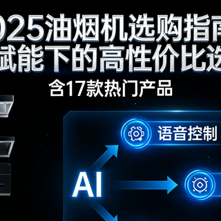 2025油烟机选购指南：AI赋能下的高性价比选择（含17款热门产品）