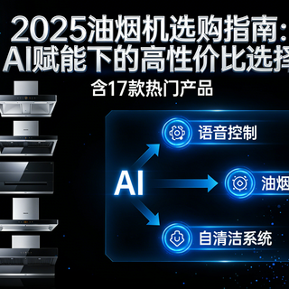 2025油烟机选购指南：AI赋能下的高性价比选择（含17款热门产品）