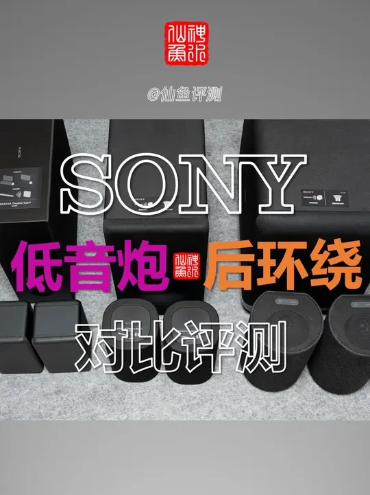 25年索尼回音壁的低音炮和后环绕选购攻略(SW7/RS8) 618的时候朋友们问我最的就是索尼A9000和A8000配什么样的低音炮和后环绕才合适?
这一次乘着索尼SW7低音炮和RS8后环绕上市的
