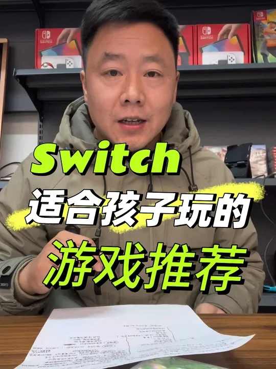 给大家推荐一些Switch上适合孩子玩的游戏#switch #亲子游戏