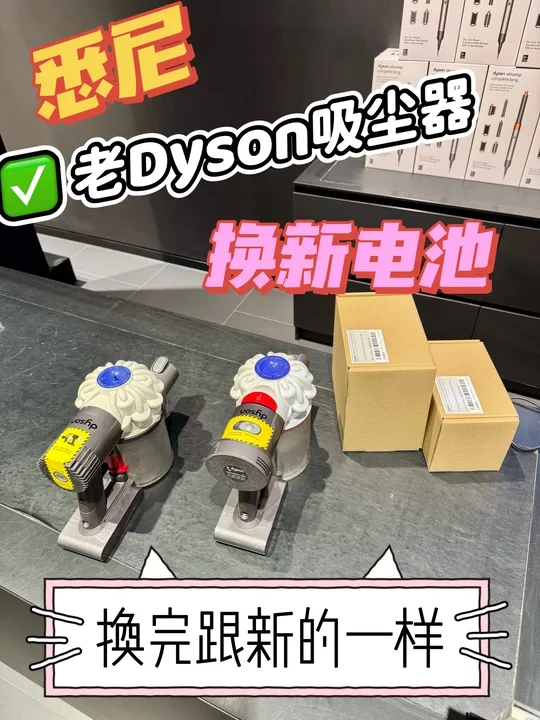 悉尼老Dyson吸尘器换电池 换完跟新的一样👍