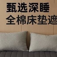 百元解锁星级睡眠！名创优品棉花床褥垫，全家都夸好