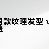 明星同款纹理发型 vs 微分碎盖？我们汇总了127位用户真实体验，答案在这