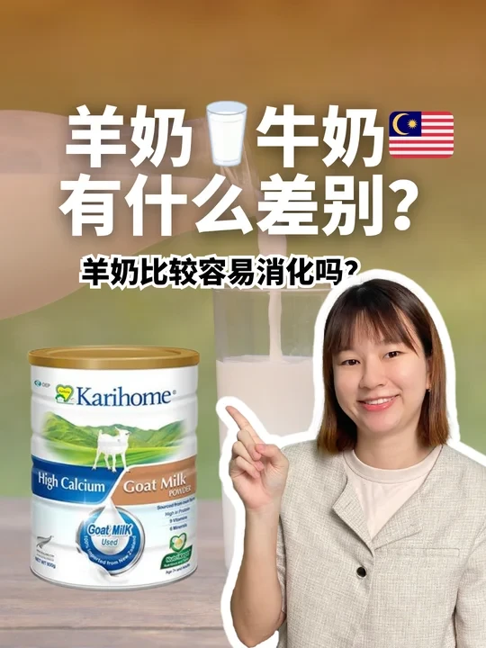 🇲🇾羊奶和牛奶有什么不一样？