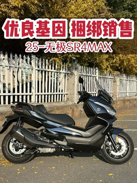 25款无极SR4MAX  3万值不值 #无极sr4max #sr4max #无极sr4max大踏板 #宝马c400gt #c400gt