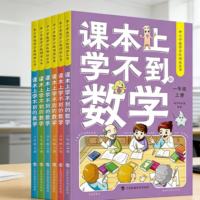 1-6年级娃必看！这本数学书让跨学科学习超轻松