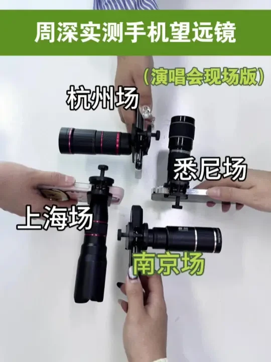 周深实测手机望远镜#演唱会#音乐节#追星党#暴熊手机望远镜#应援好物