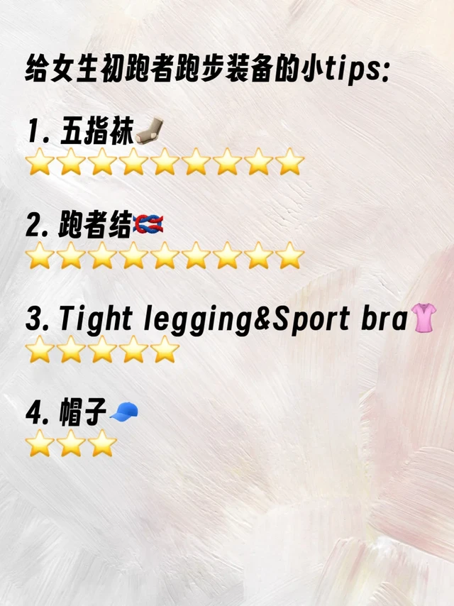 一些小小的女生初跑者配件tips