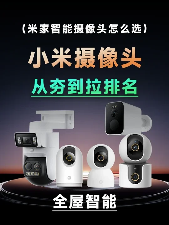 2025米家智能摄像头怎么选？ 从夯到拉排名