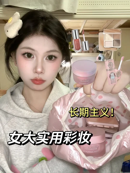 贫穷女大实用彩妆全套（回购一万年版）