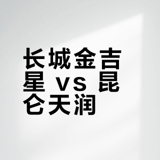 长城金吉星 vs 昆仑天润？我们汇总了58位车主真实体验，答案在这