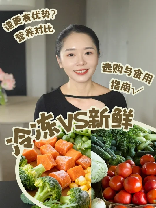 新鲜蔬菜VS冷冻蔬菜🥬哪个营养价值更高？