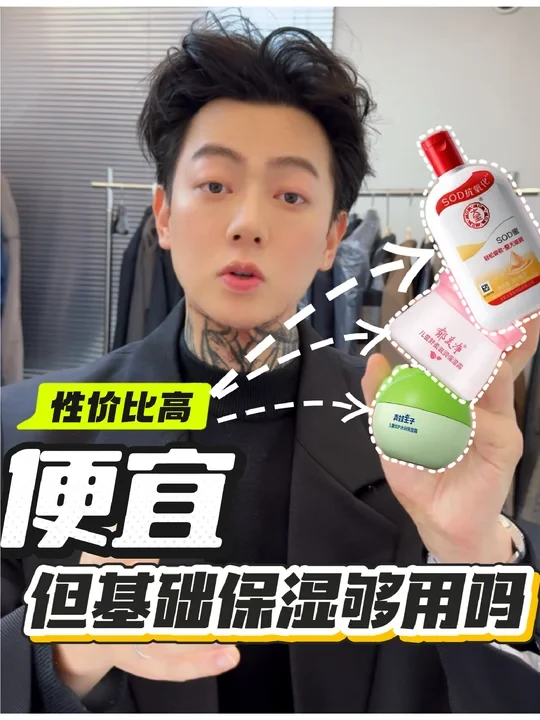 便宜🤓但是基础保湿够用吗🧐