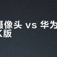 小米摄像头 vs 华为海雀5i 4K版？我们汇总了127位用户真实体验，答案在这
