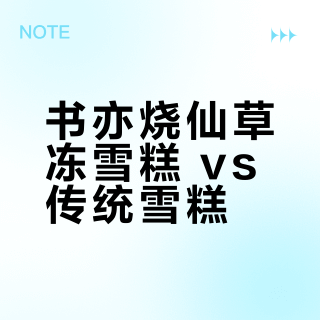 书亦烧仙草冻雪糕 vs 传统雪糕？我们汇总了127位用户真实体验，答案出人意料