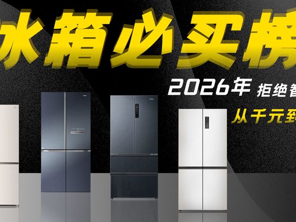 2026冰箱选购指南, 从千元到万元 · 拒绝智商税,含海尔 | 美的 | 三星 | 华凌 | TCL | 松下冰箱推荐