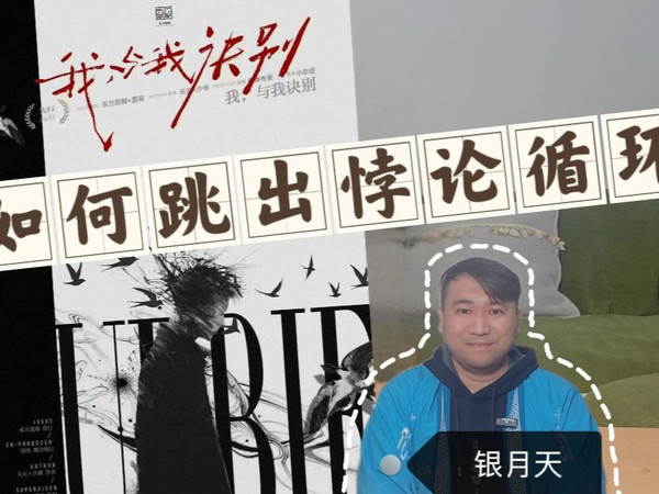 【剧本杀评论+】《我,与我诀别》时间重置后我还是我？