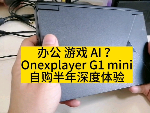 办公 游戏 AI？ onexplayer G1mini自购半年深度体验