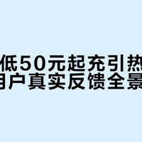 话费最低50元起充引热议，628+ 用户真实反馈全景呈现
