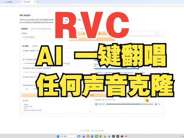 最新AI翻唱，支持任何声音克隆翻唱