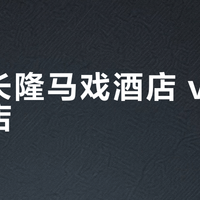珠海长隆马戏酒店 vs 企鹅酒店？我们集合了68位带娃家长的真实体验，结论在这