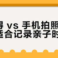 拍立得 vs 手机拍照：哪种更适合记录亲子时光？我们汇总了86位用户真实体验